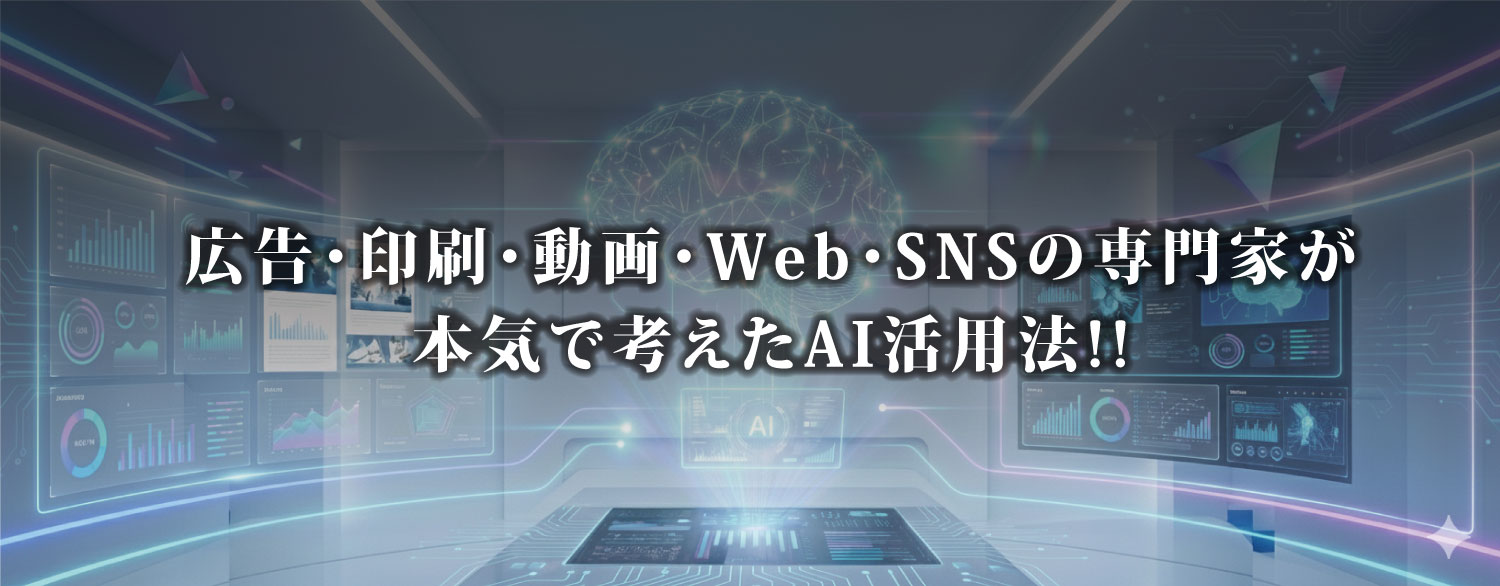 広告・印刷・動画・Web・SNSの専門家が本気で考えたAI活用法!!
