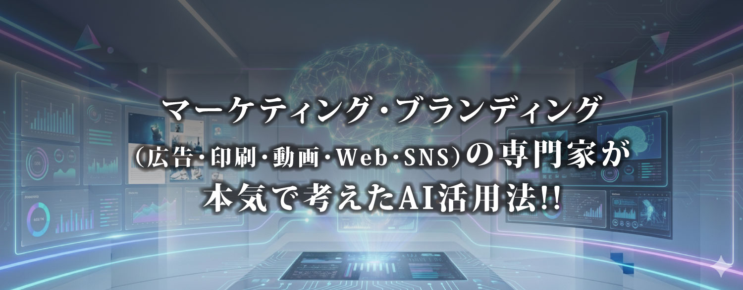 マーケティング･ブランディング（広告・印刷・動画・Web・SNS）の専門家が本気で考えたAI活用法!!