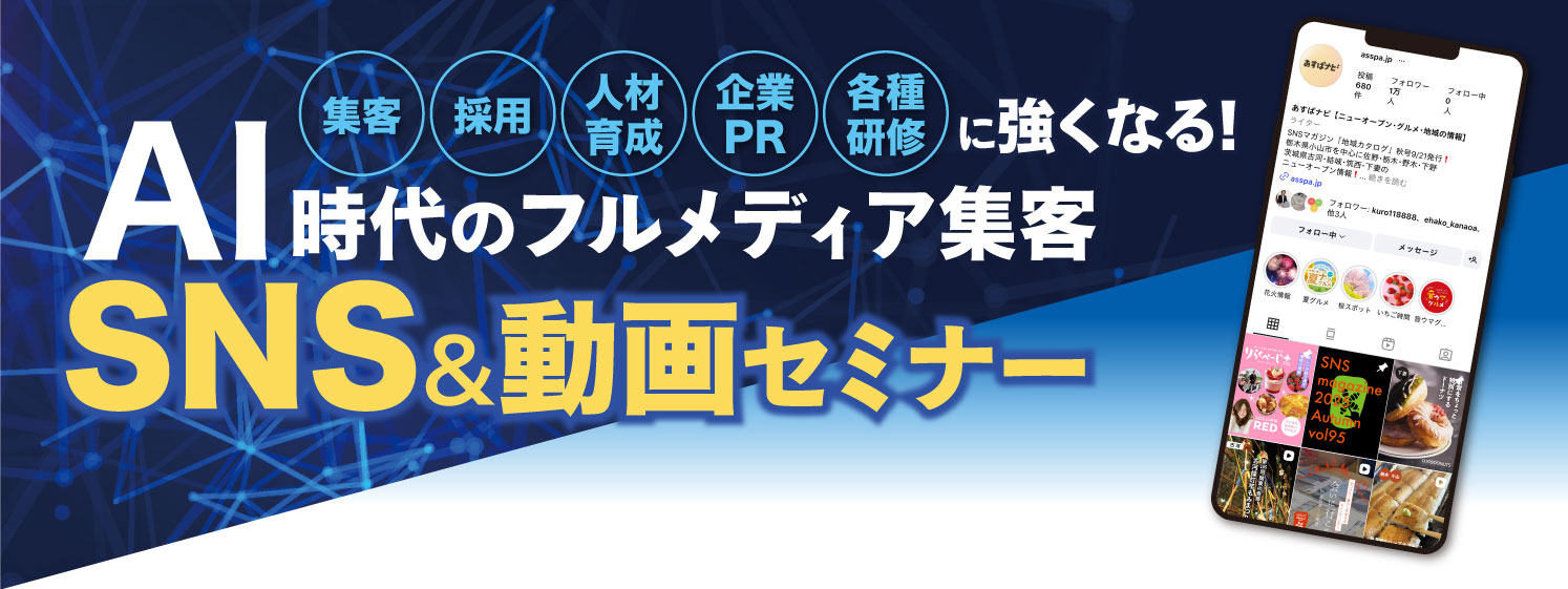 集客、採用、人材育成、企業PR、各種研修に強くなる!AI時代のフルメディア集客SNS&動画セミナー