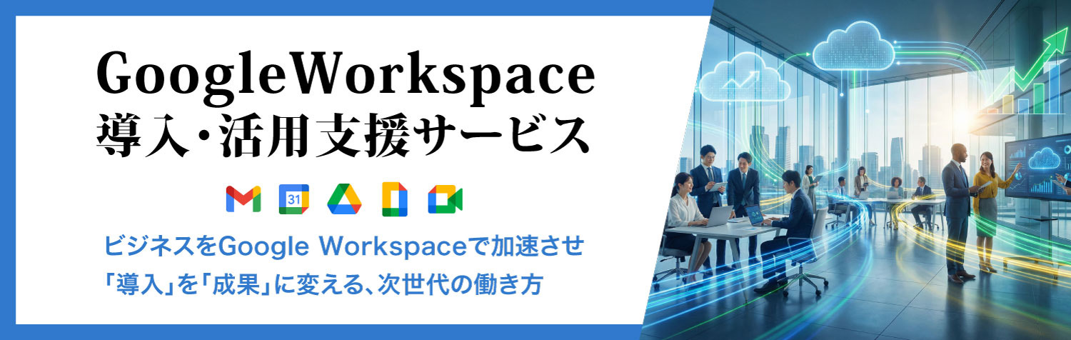 GoogleWorkspace導入・活用支援サービス