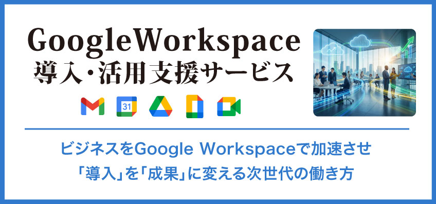 GoogleWorkspace導入・活用支援サービス
