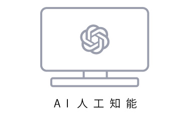 AI人工知能