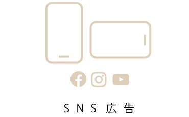 SNS広告