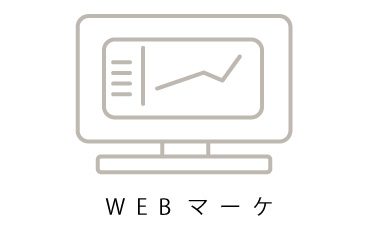 WEBマーケ