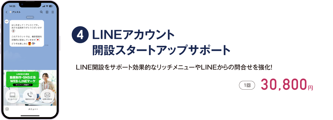 LINEアカウント開設スタートアップサポート