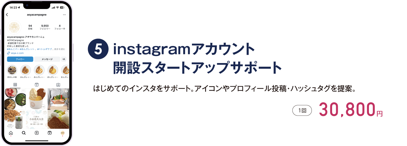 instagramアカウント開設スタートアップサポート