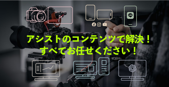 アシストのコンテンツで解決！すべてお任せください！