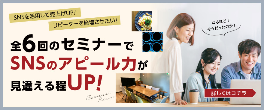 SNSセミナー