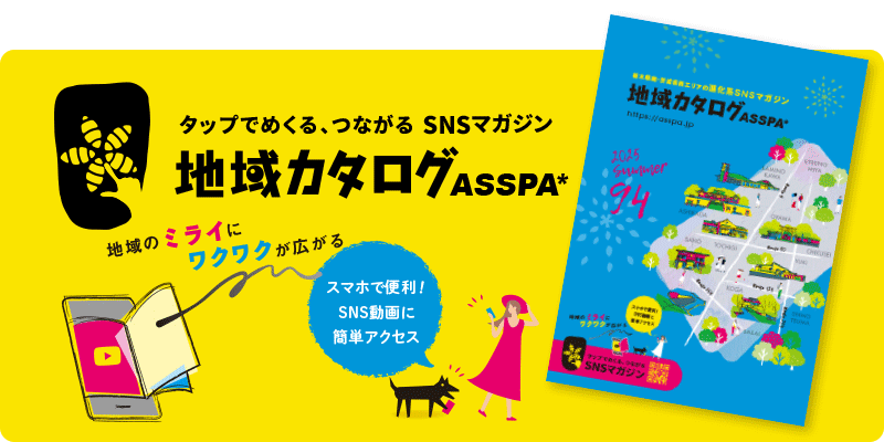 地域カタログASSPA SNSマガジン