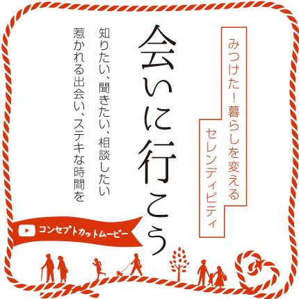 会いに行こう