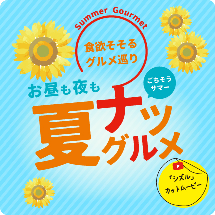 夏グルメ
