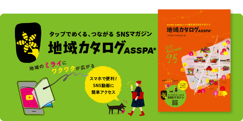 タップでめくる、つながるSNSマガジン 地域カタログASSPA*