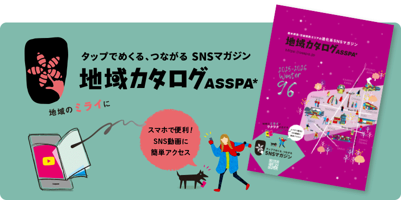 タップでめくる、つながるSNSマガジン 地域カタログASSPA*