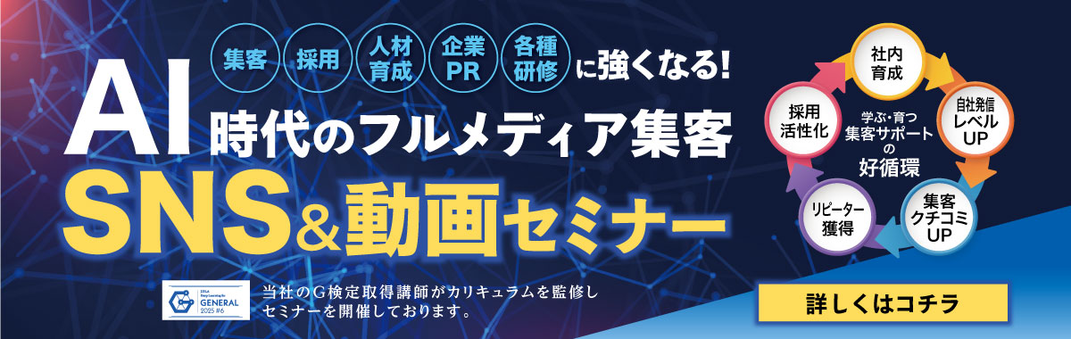 AI時代のフルメディア集客SNS&動画セミナー