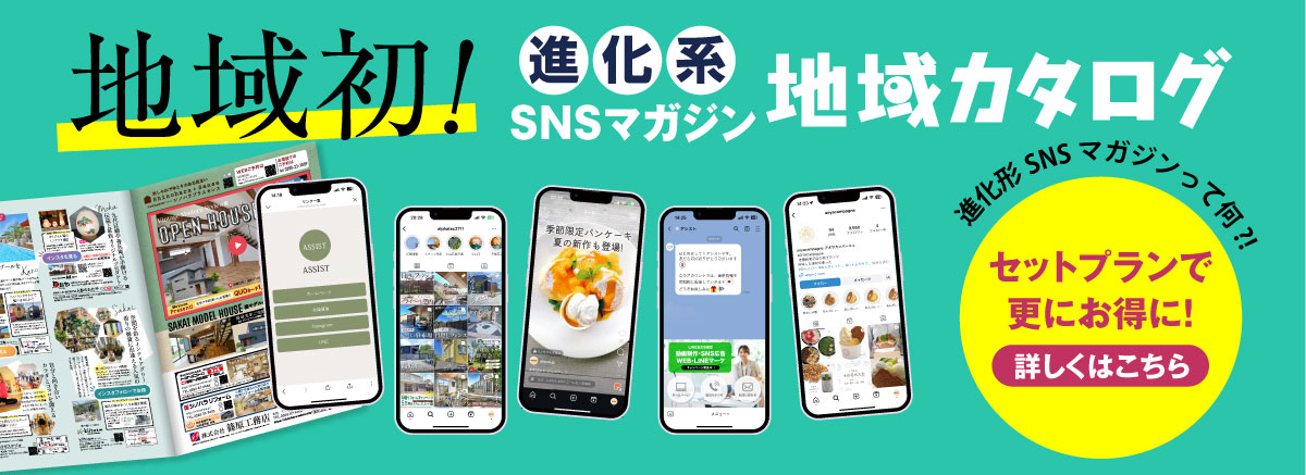 地域初！進化系SNSマガジン地域カタログ