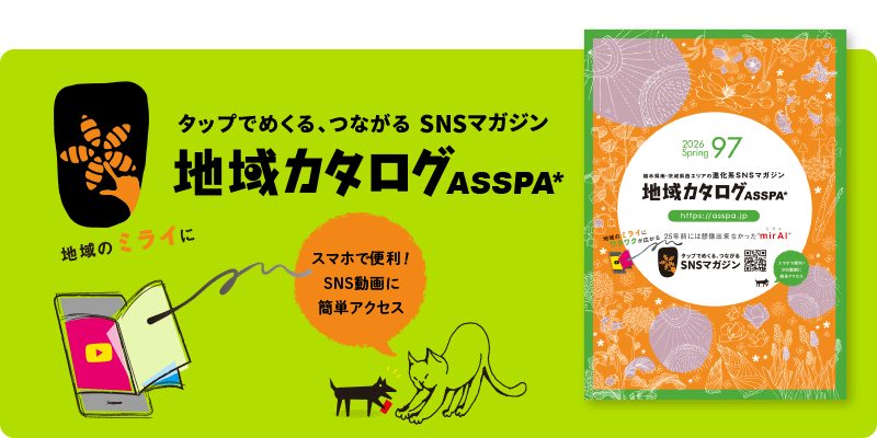 地域カタログASSPA SNSマガジン